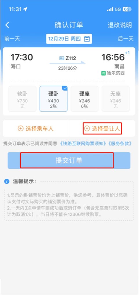 12306官方订票app