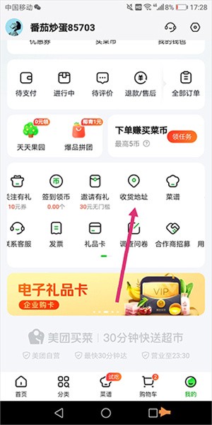 美团买菜app使用教程1