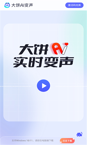 大饼ai变声器截图4