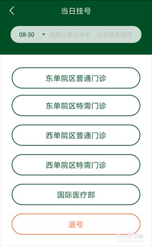 北京协和医院app怎么挂号3