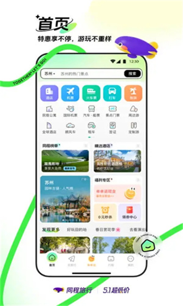 同程旅行app截图1