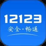 12123交管