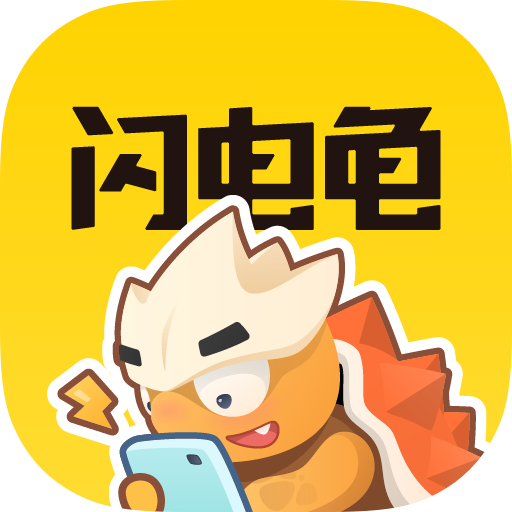 閃電龜app