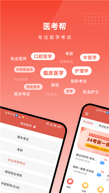 医考帮截图1