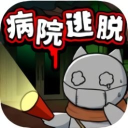 白貓和廢棄的病院中文版