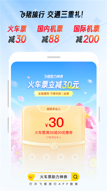 飞猪旅行app截图1