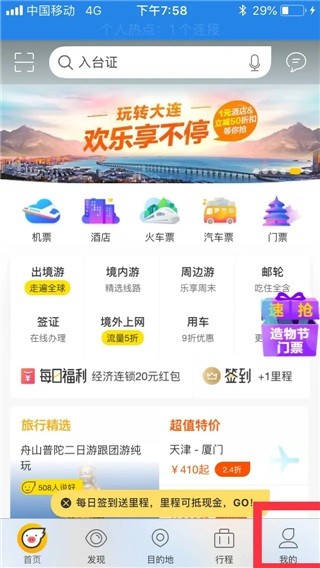 飞猪旅行app