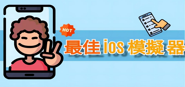 ios模擬器