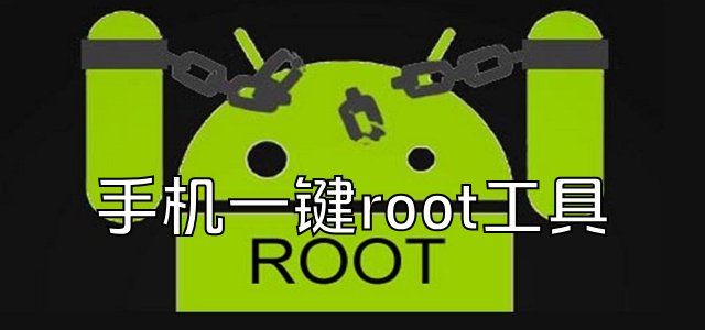 一鍵root工具