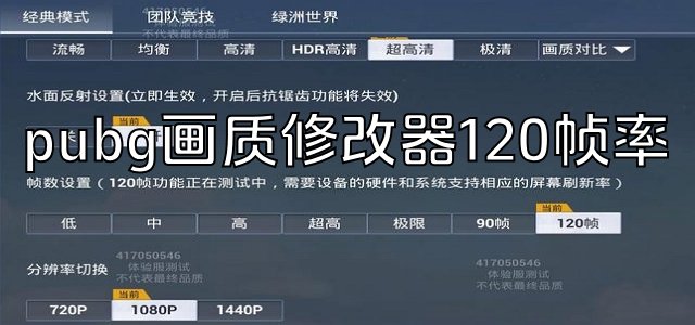 pubg畫質(zhì)修改器