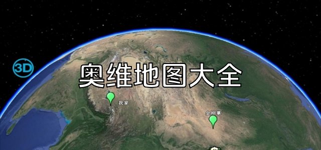 奥维地图