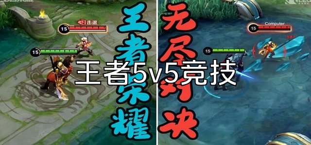 王者5v5竞技