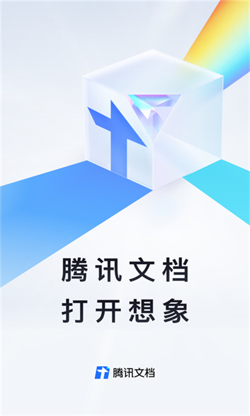 腾讯文档app截图5