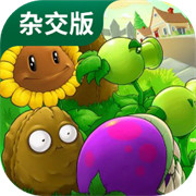 植物大戰(zhàn)僵尸雜交版2.6版本