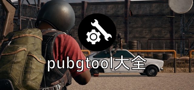 pubgtool