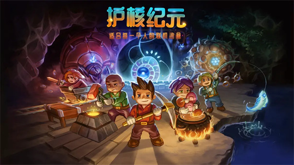 護(hù)核紀(jì)元