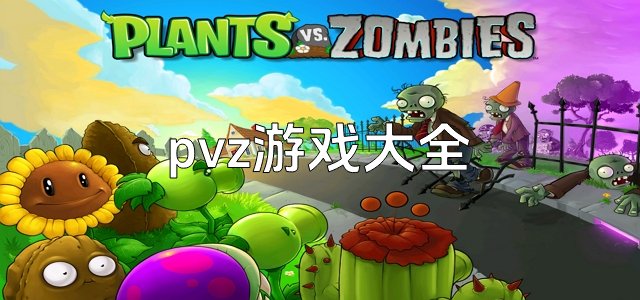 pvz游戏