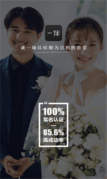 一伴婚恋截图3