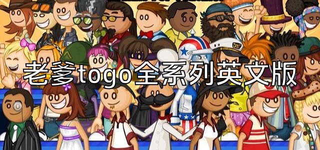 老爹togo游戏