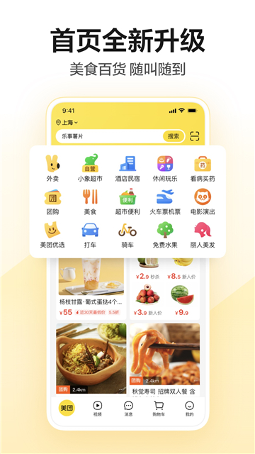 美团app截图1