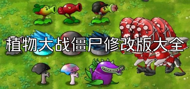 植物大战僵尸修改版