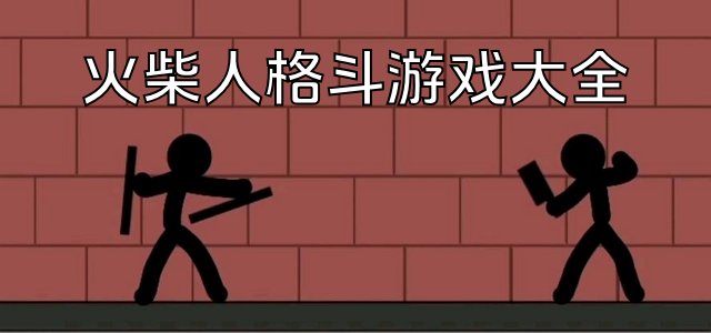 火柴人格斗