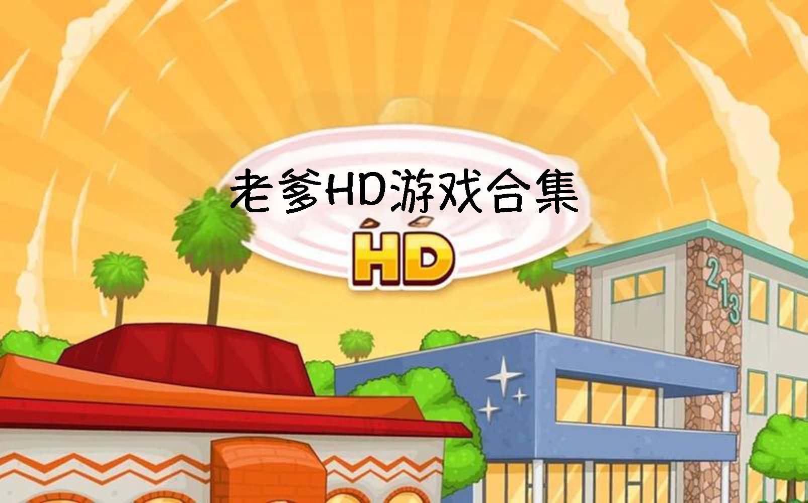 老爹HD