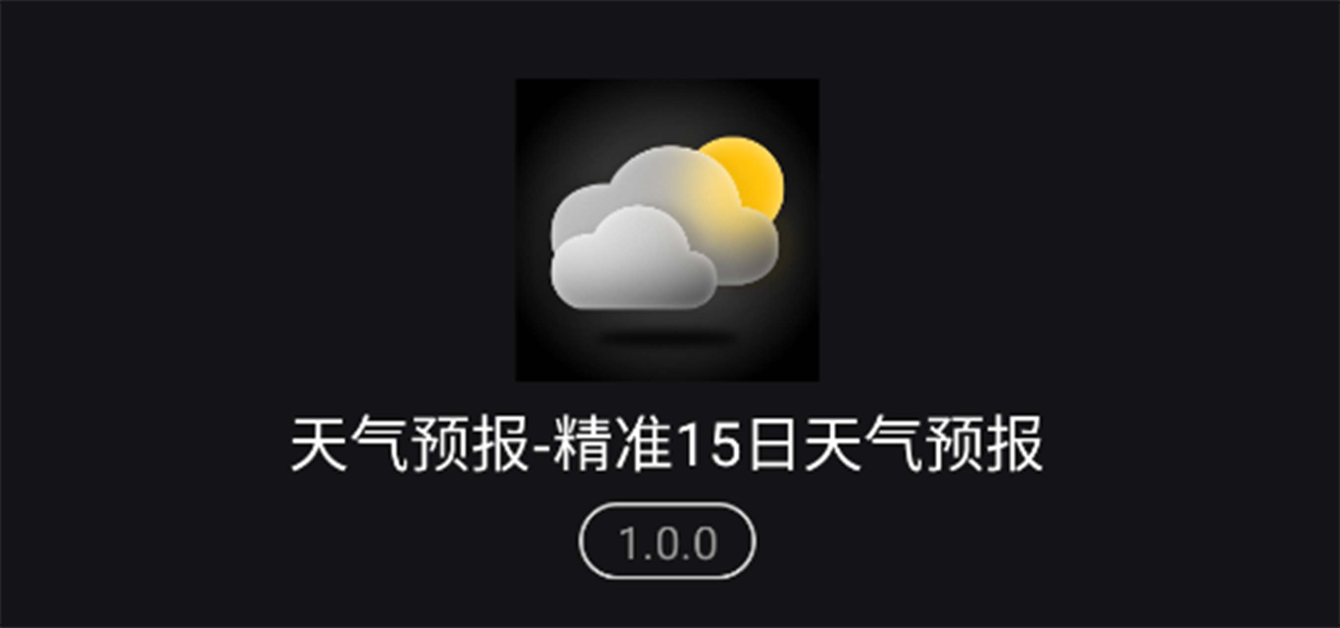 查詢天氣預(yù)報軟件