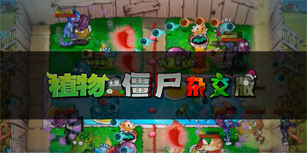 pvz杂交版手机版