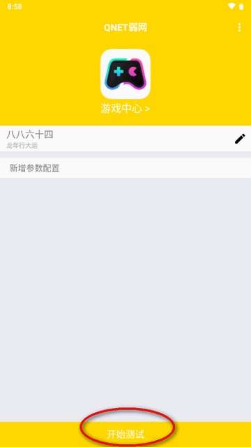 黄金版QNET弱网apk