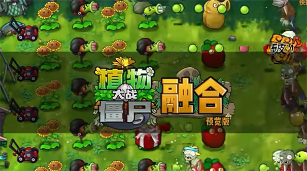 植物大战僵尸融合版2.1.3截图3