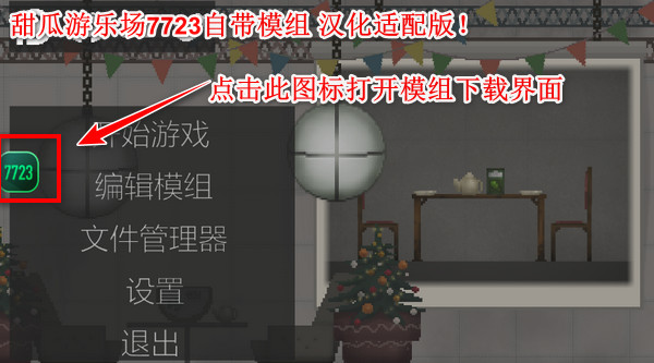 甜瓜游乐场7723汉化版