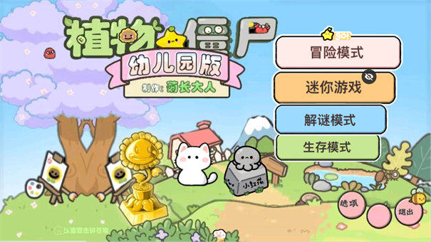 PvZ幼儿园版截图1