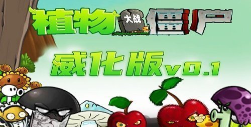 植物大战僵尸威化版