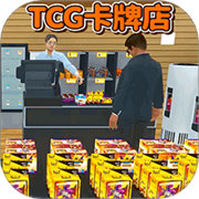 TCG卡牌店模拟器