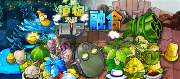 植物大战僵尸融合版2.1.4截图1