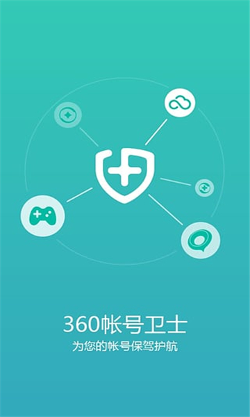 360帐号卫士截图4