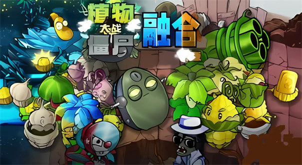 植物大战僵尸融合版