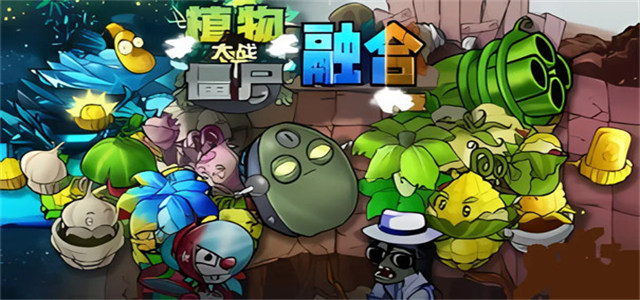 植物大战僵尸融合版