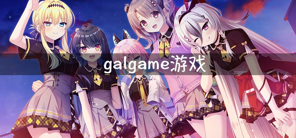 galgame