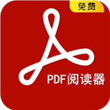 pdf阅读器