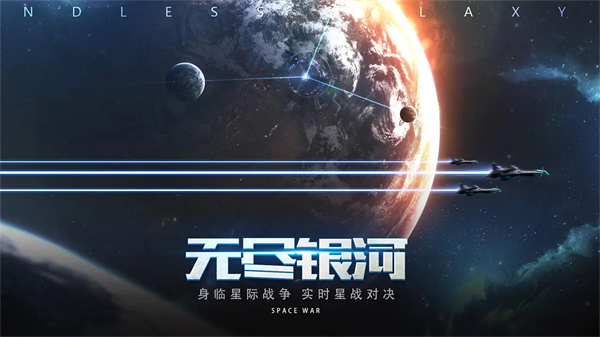 无尽银河正版