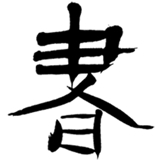 書法字典