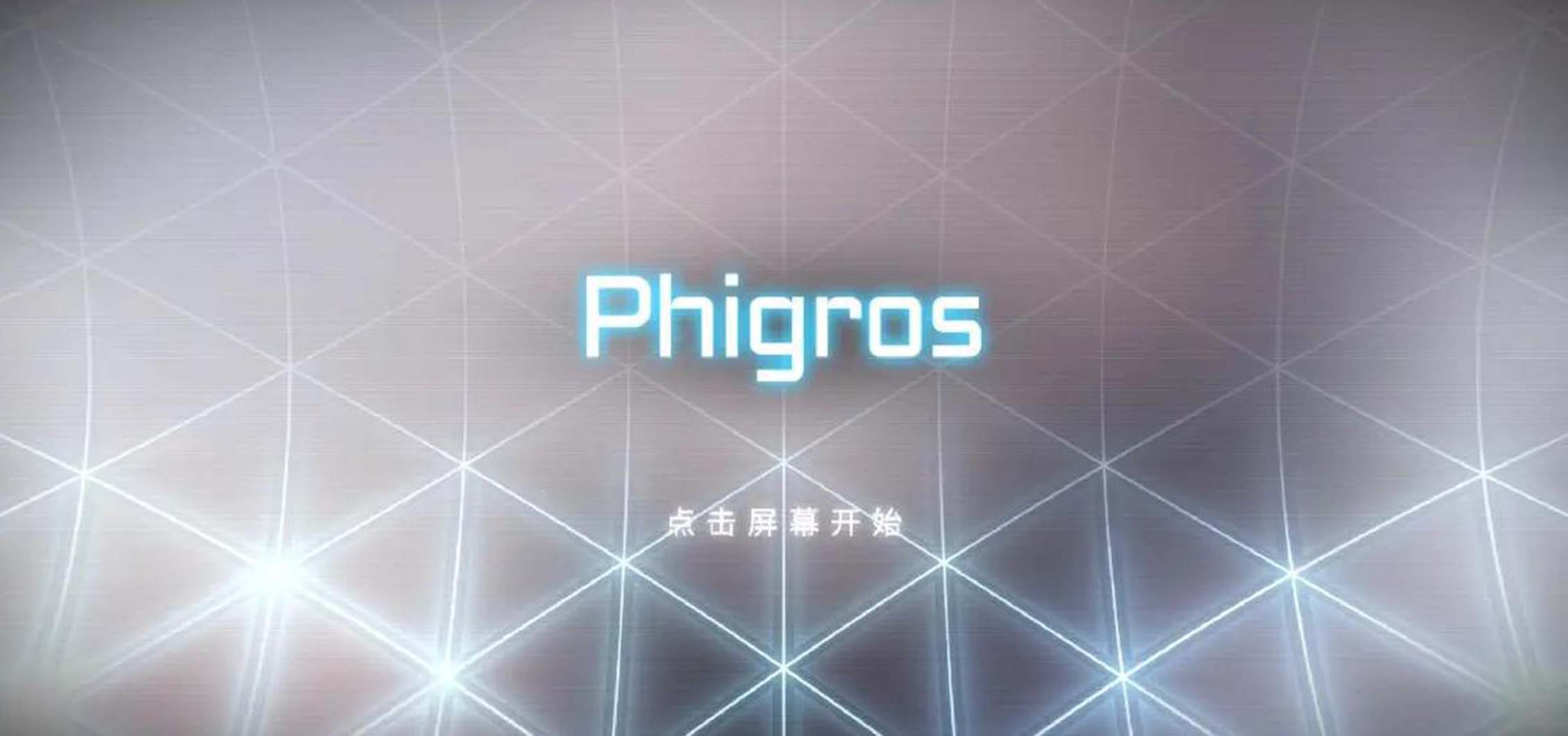 phigros