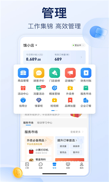 饿了么商家版截图4