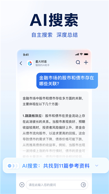 讯飞星火ai截图1