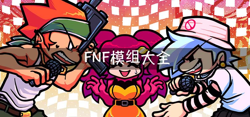 FNF模組