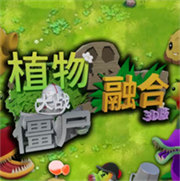 植物大戰僵尸3D融合版