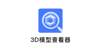 3D模型查看器