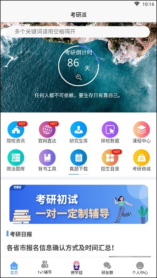 考研派app